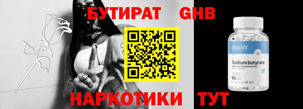 БУТИРАТ 1.4BDO Троицк