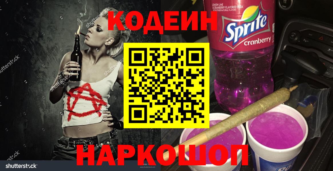 Кодеин Purple Drank Троицк