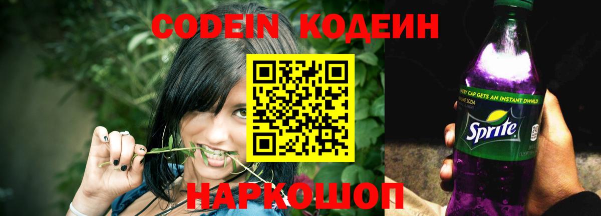 Codein Purple Drank  Вход с VPN  Кодеиновый сироп Lean Purple Drank  Троицк 
